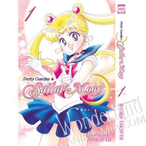 Манга Красавица воин Сейлор Мун. Том 1 / Manga Sailor Moon (Pretty Soldier Sailor Moon / Pretty Guardian Sailor Moon). Vol. 1